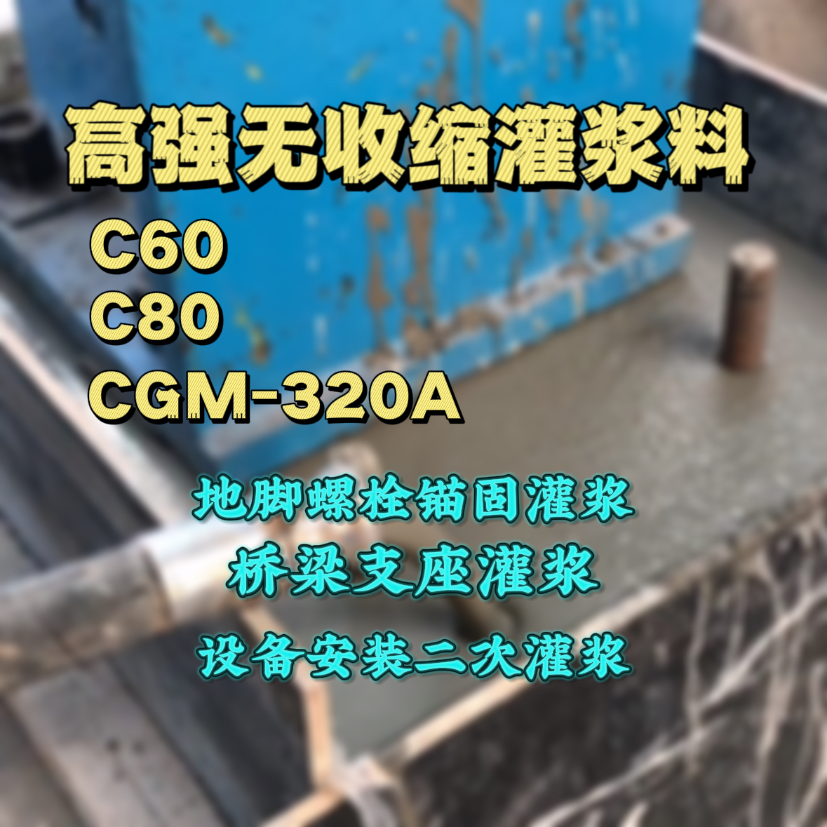 定襄灌浆料加水多了、稀了会有什么影响？